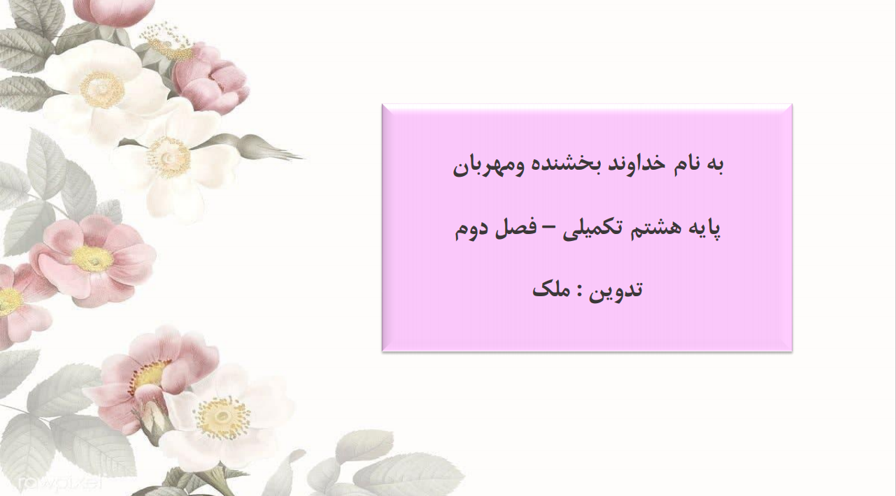 دانلود ادبیات هشتم کتاب تکمیلی فصل دوم