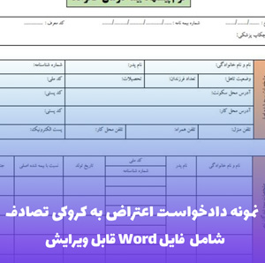 نمونه دادخواست اعتراض به کروکی تصادف | Word و PDF