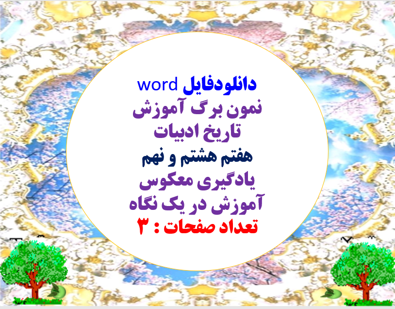 دانلودفایل word نمون برگ آموزش تاریخ ادبیات هفتم هشتم و نهم یادگیری معکوس آموزش در یک نگاه تعداد صف