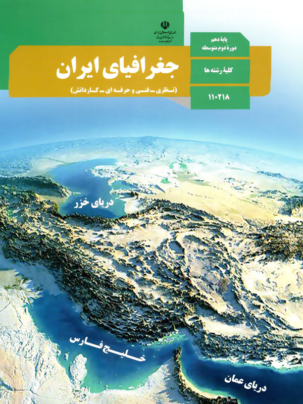 دانلود پاورپوینت درس چهارم جغرافیاناهمواری های ایران( پایه دهم، دورۀ دوم متوسطه) ( کلیه رشته ها)