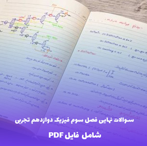 سوالات نهایی فصل سوم فیزیک دوازدهم تجربی (PDF)