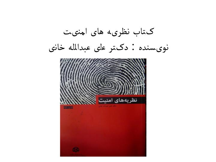 خلاصه کتاب نظریه های امنیت دکتر علی عبدالله خانی (ppt) 44 اسلاید