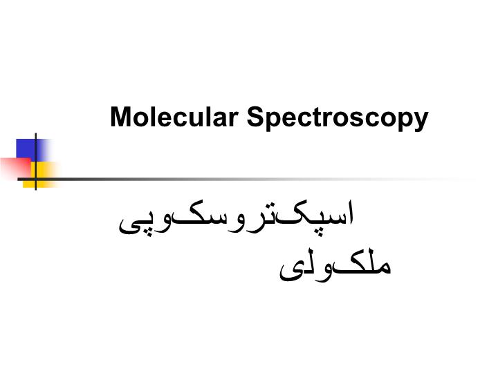 پاورپوینت اسپکتروسکوپی ملکولی