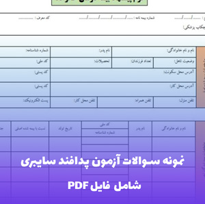 نمونه سوالات آزمون پدافند سایبری فایل PDF | بانک سوال استاندارد با پاسخ