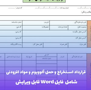 قرارداد استخراج و حمل آلوویوم و مواد افزودنی | قالب Word استاندارد معدن