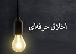 پاورپوینت اخلاق حرفه ای