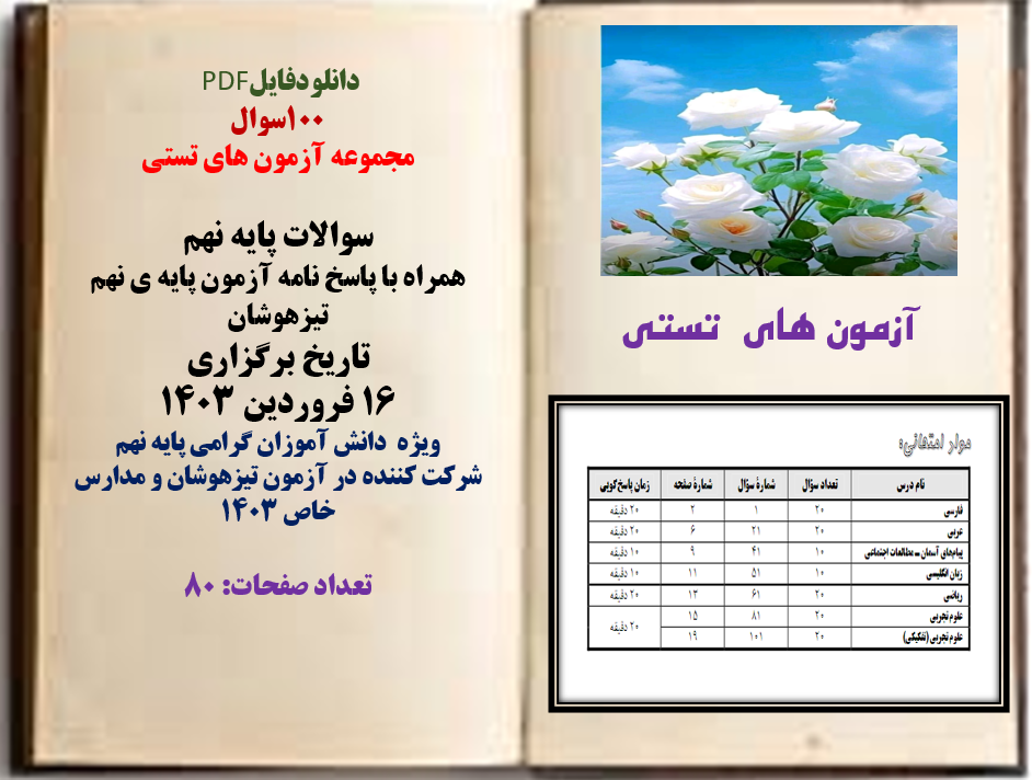 100سوال مجموعه آزمون های تستی سوالات پایه نهم  همراه با پاسخ نامه آزمون پایه