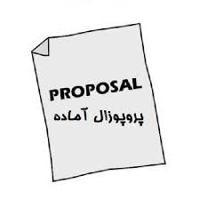 نمونه پروپوزال رشته عمران راه و ترابری