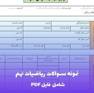 نمونه سوالات ریاضیات نهم | بانک جامع سوالات PDF با پاسخ
