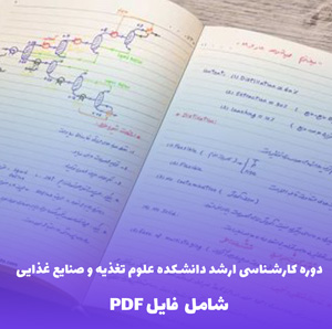 راهنمای دوره کارشناسی ارشد دانشکده علوم تغذیه و صنایع غذایی (PDF)