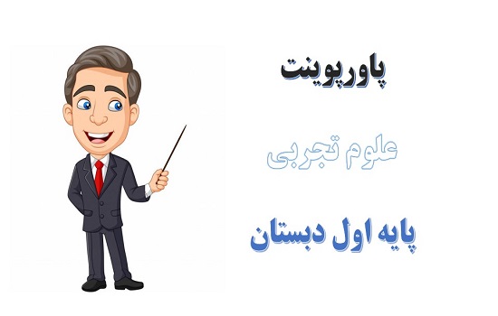 دانلود پکیج پاورپوینت علوم پایه اول ابتدایی