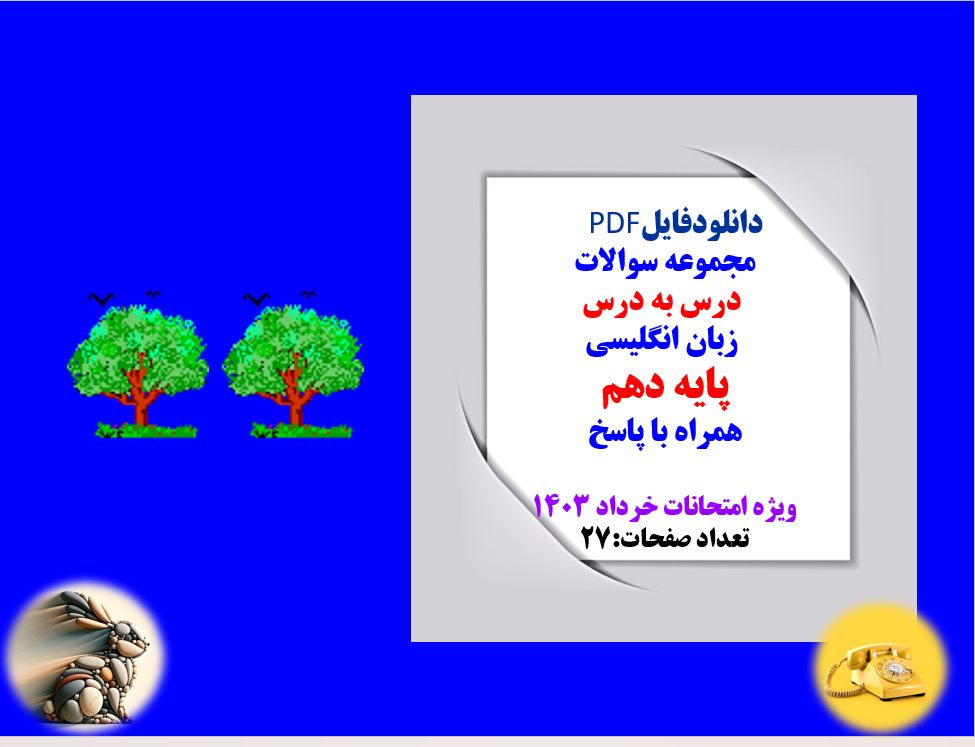 مجموعه سوالات  درس به درس  زبان انگلیسی پایه دهم همراه با پاسخ  ویژه امتحانات 1403