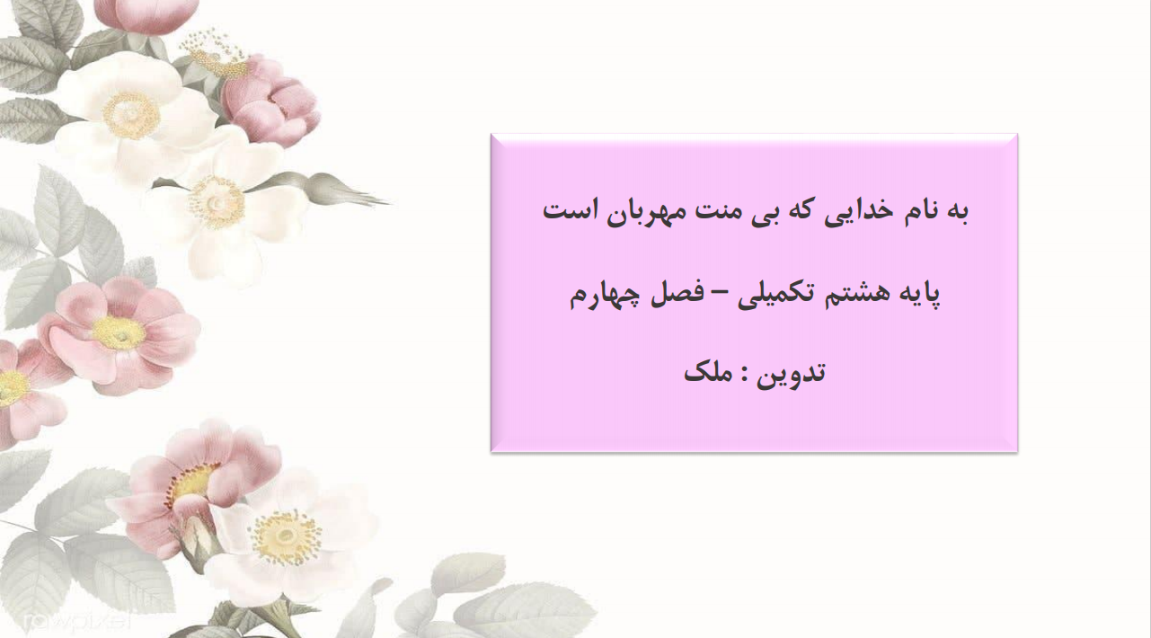 دانلود ادبیات هشتم کتاب تکمیلی فصل چهارم