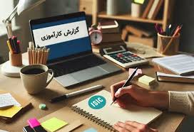 گزارش کار‌آموزی کارگاه ریخته گری 34 ص