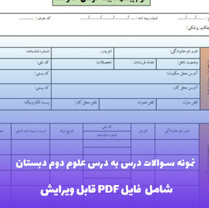 نمونه سوالات درس به درس علوم دوم دبستان فایل PDF | بانک سوال کامل