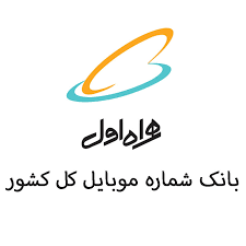 بانک شماره موبایل همراه اول کل کشور به تفکیک استان و شهر (اعتباری)