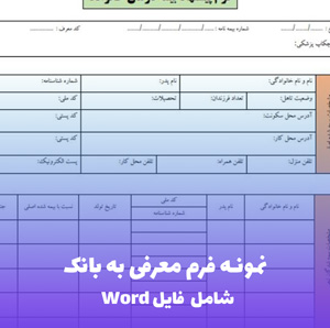 نمونه فرم معرفی به بانک | فایل Word و PDF قابل ویرایش