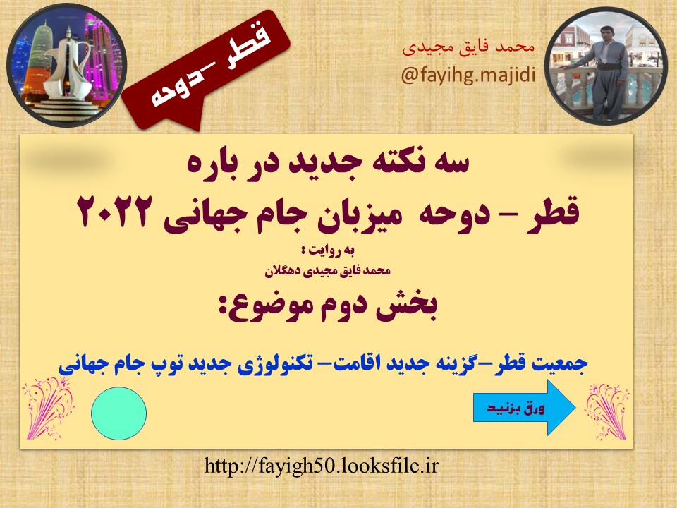 پاورپوینت سه نکته جدید در باره قطر – دوحه  میزبان جام جهانی 2022 گزینه جدید اقامت- تکنولوژی جدید توپ