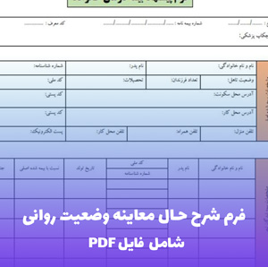 فرم شرح حال معاینه وضعیت روانی (MSE) | PDF