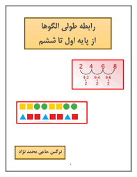 رابطه طولی کتب درسی ریاضی پایه اول تا ششم ( مبحث الگوها)