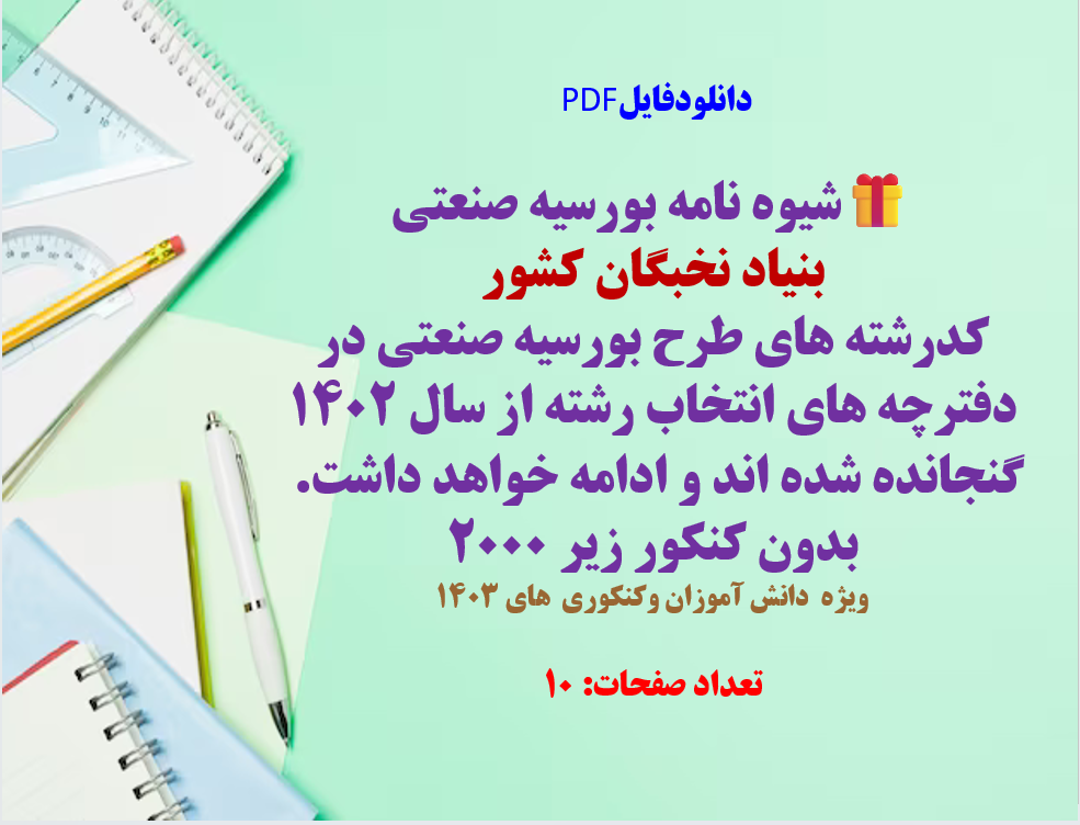 شیوه نامه بورسیه صنعتی  بنیاد نخبگان کشور  کدرشته های طرح بورسیه صنعتی در دفترچه های انتخاب رشته