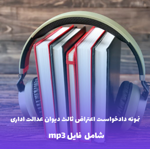 نمونه دادخواست اعتراض ثالث دیوان عدالت اداری | قالب Word استاندارد