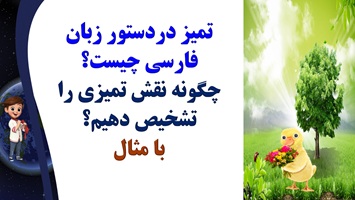 تمیز دردستور زبان فارسی چیست؟ چگونه نقش تمیزی را تشخیص دهیم؟ با مثال