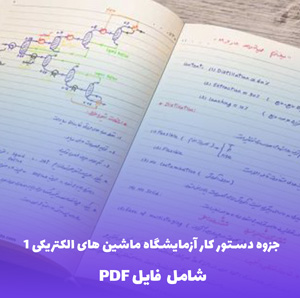 جزوه دستور کار آزمایشگاه ماشین های الکتریکی 1