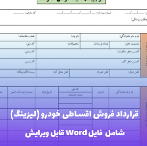 قرارداد فروش اقساطی خودرو (لیزینگ) | فایل Word