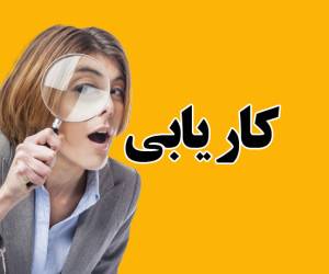 پاورپوینت کاریابی