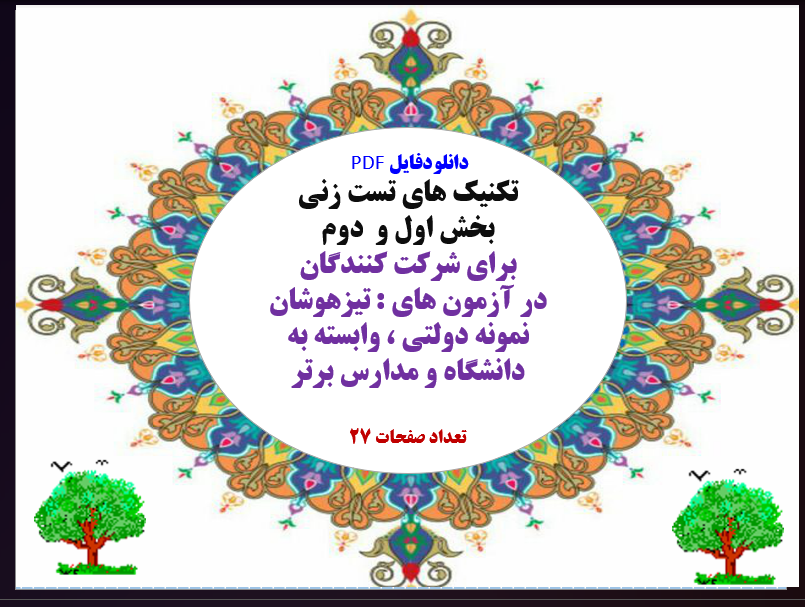 تکنیک های تست زنی  بخش اول و  دوم برای شرکت کنندگان در آزمون های : تیزهوشان نمونه دولتی ، وابسته به