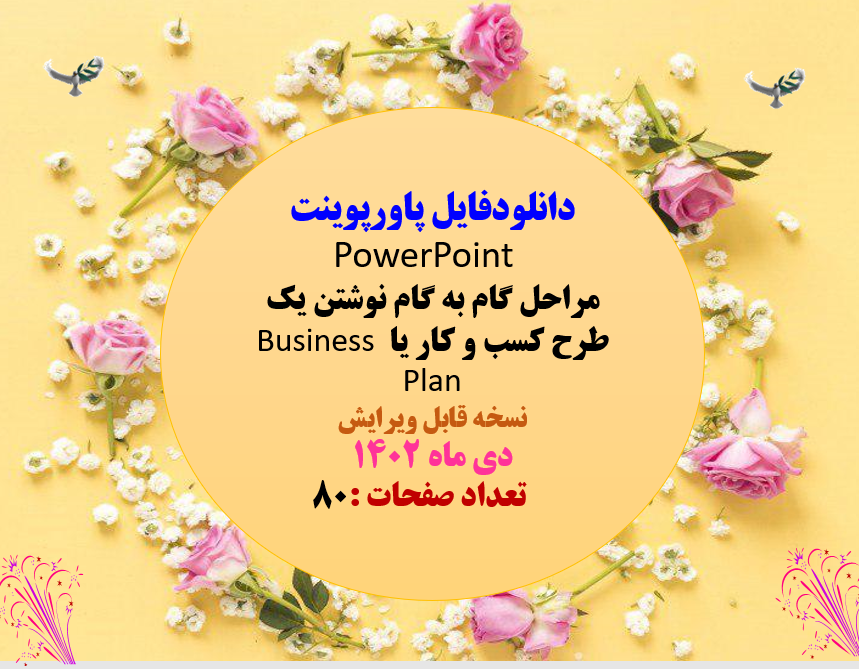 مراحل گام به گام نوشتن یک طرح کسب و کار یا Business Plan