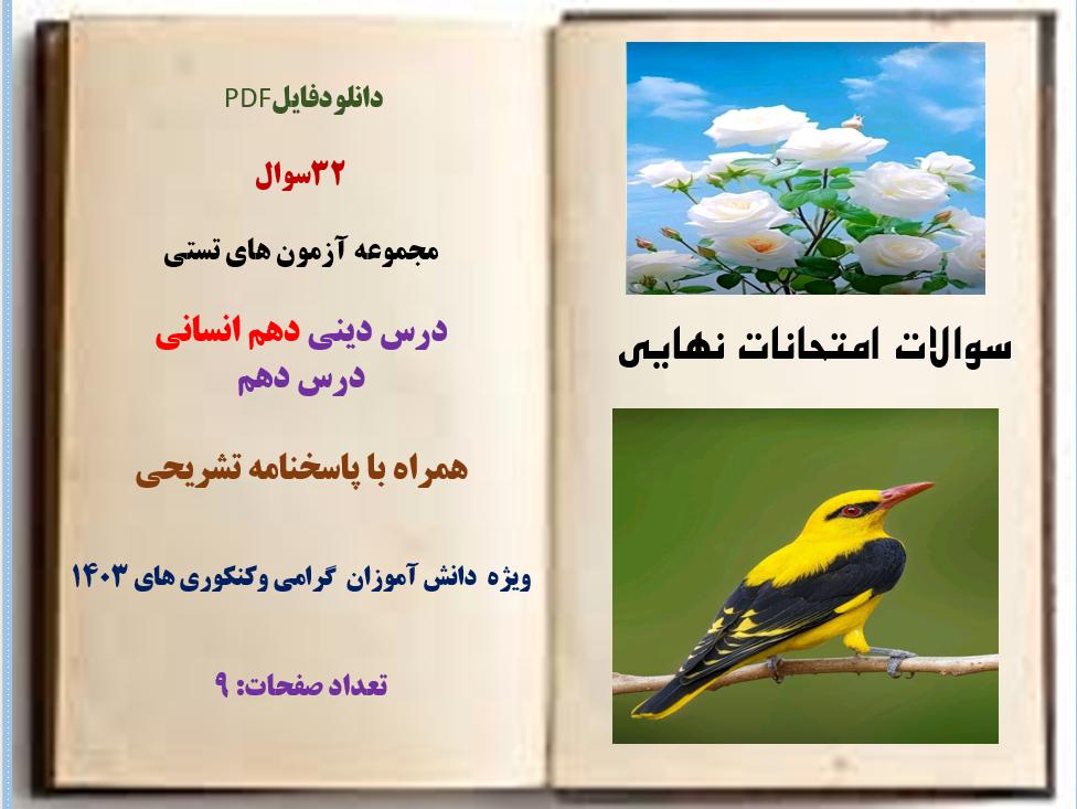 32سوال مجموعه آزمون های تستی درس دینی دهم انسانی درس دهم 10همراه با پاسخنامه