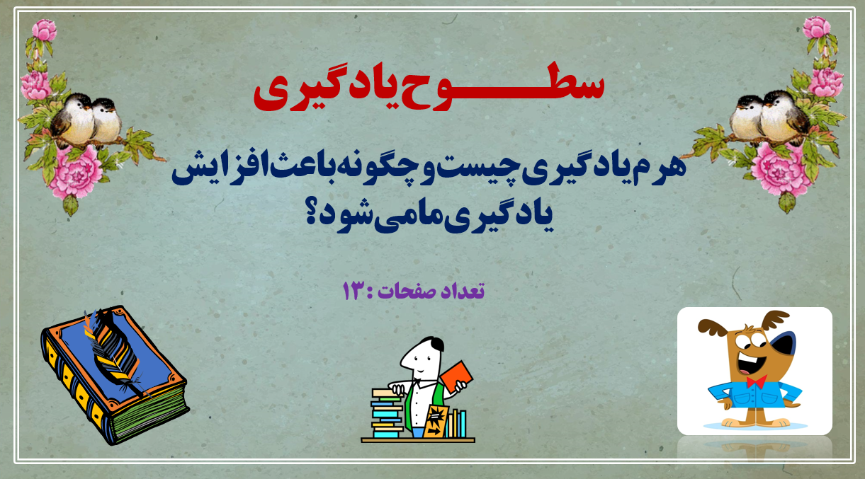 سطـــوح یادگیری هرم یادگیری چیست و چگونه باعث افزایش یادگیری ما می شود؟