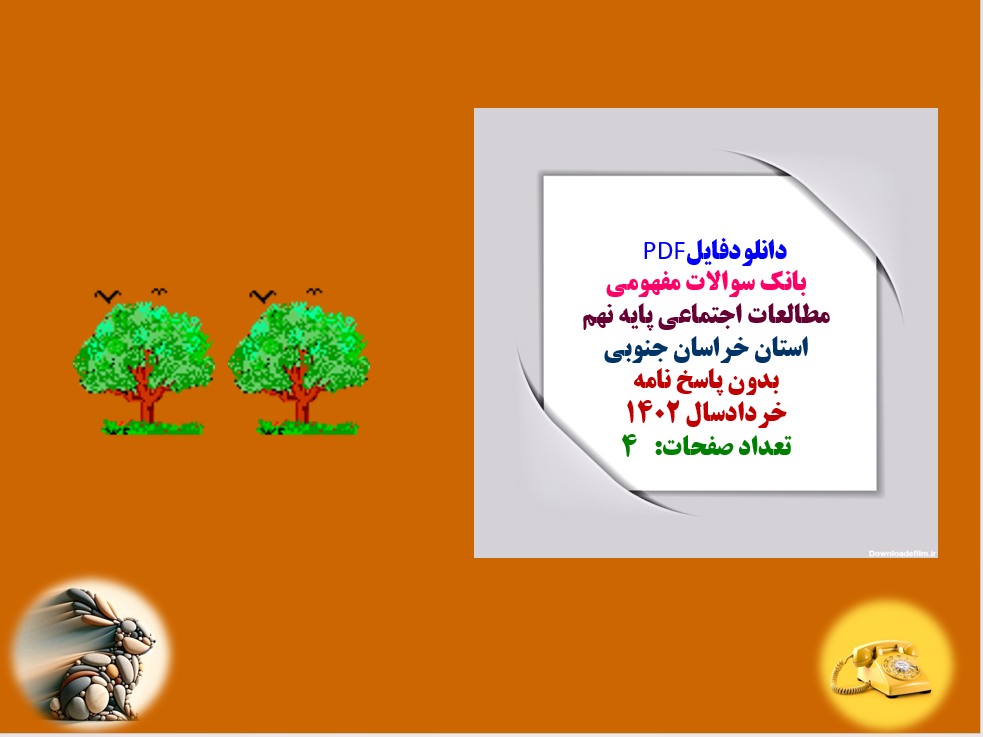 نمونه سوالات مطالعات اجتماعی پایه نهم استان خراسان جنوبی بدون پاسخ نامه خرداد 1402