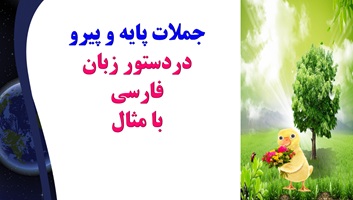 جملات پایه و پیرو  دردستور زبان فارسی با مثال