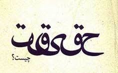 حقیقت گویی (ppt) 14 اسلاید