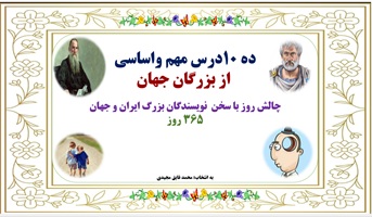 ده 10درس مهم واساسی از بزرگان و نویسندگان جهان