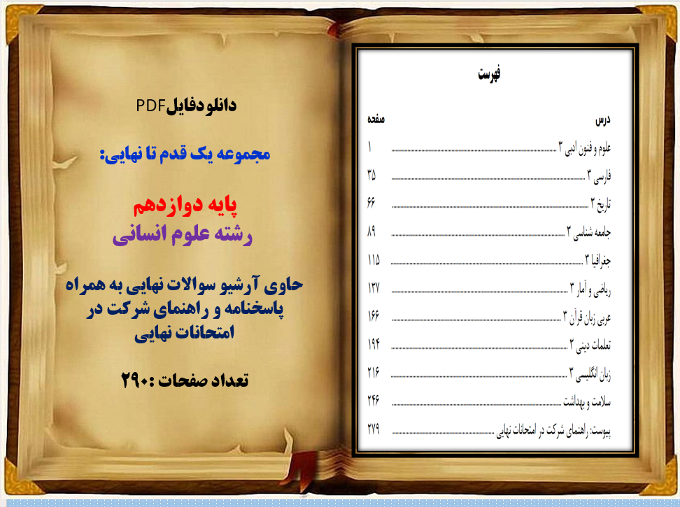 مجموعه یک قدم تا نهایی  پایه  دوازدهم   رشته  علوم انسانی