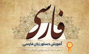 پاورپوینت با عنوان دستور زبان فارسی دوره ی اول دبیرستان