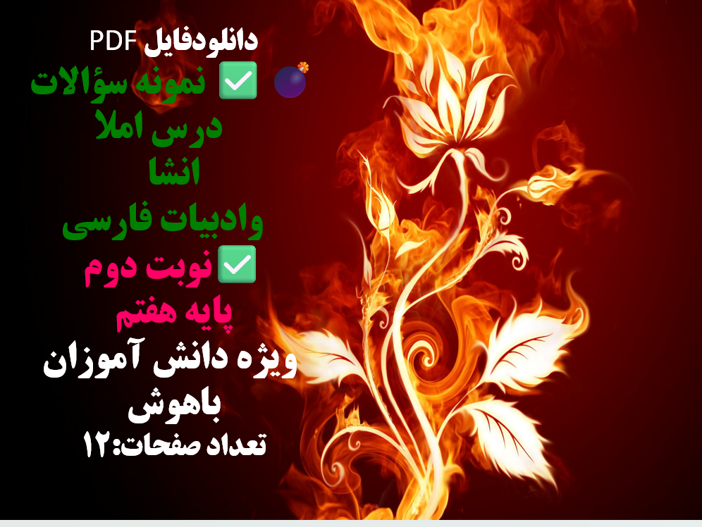 دانلودفایل PDF نمونه سوالات درس املا وانشا وادبیات فارسی نوبت دوم پایه هفتم