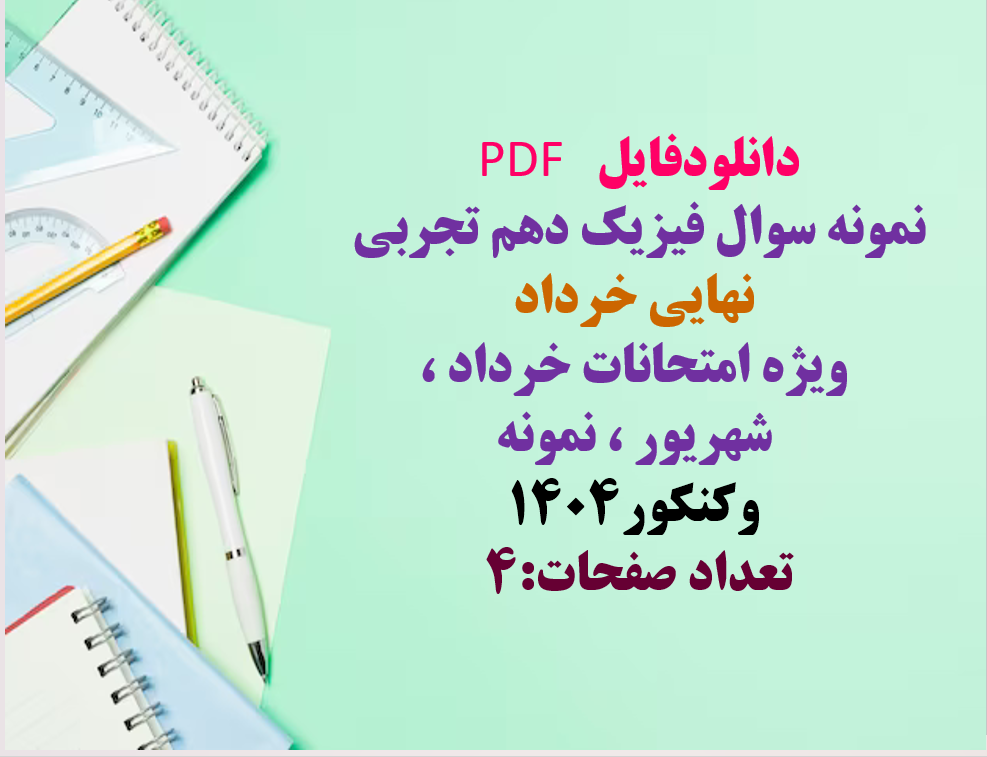 نمونه سوال فیزیک دهم تجربی نهایی خرداد