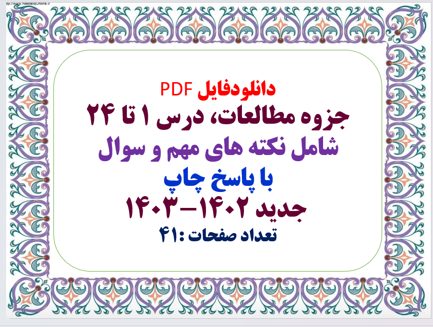 جزوه مطالعات،  درس 1 تا 24 شامل نکته های مهم و سوال