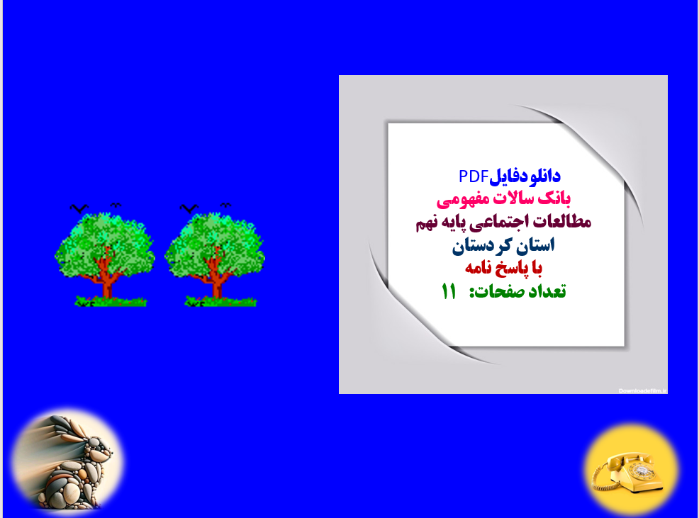 سوالات مطالعات اجتماعی پایه نهم استان کردستان با پاسخ نامه