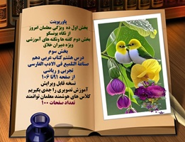 درس هشتم کتاب عربی دهم صناعه التلمیع فی الادب الفارسی تجربی و ریاضی