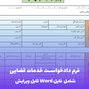 فرم دادخواست خدمات قضایی | قالب Word رسمی و به روز
