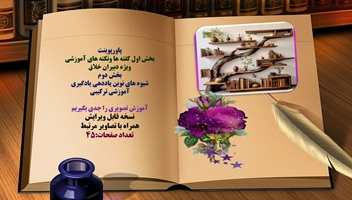پاورپوینت شیوه های نوین یاددهی یادگیری آموزش ترکیبی یا تلفیقی