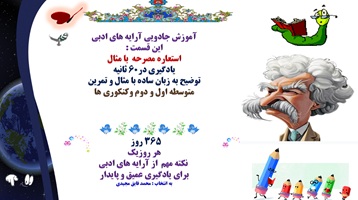 آموزش جادویی آرایه های ادبی این قسمت :  استعاره مصرحه  با مثال