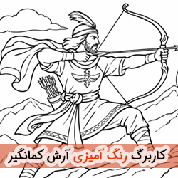 کاربرگ رنگ آمیزی آرش کمانگیر
