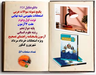 پکیج نمونه سوالات عربی امتحانات مفهومی شبه نهایی نوبت اول ودوم